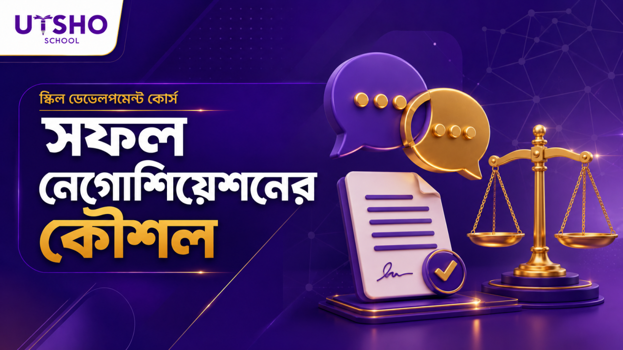 সফল নেগোশিয়েশনের কৌশল